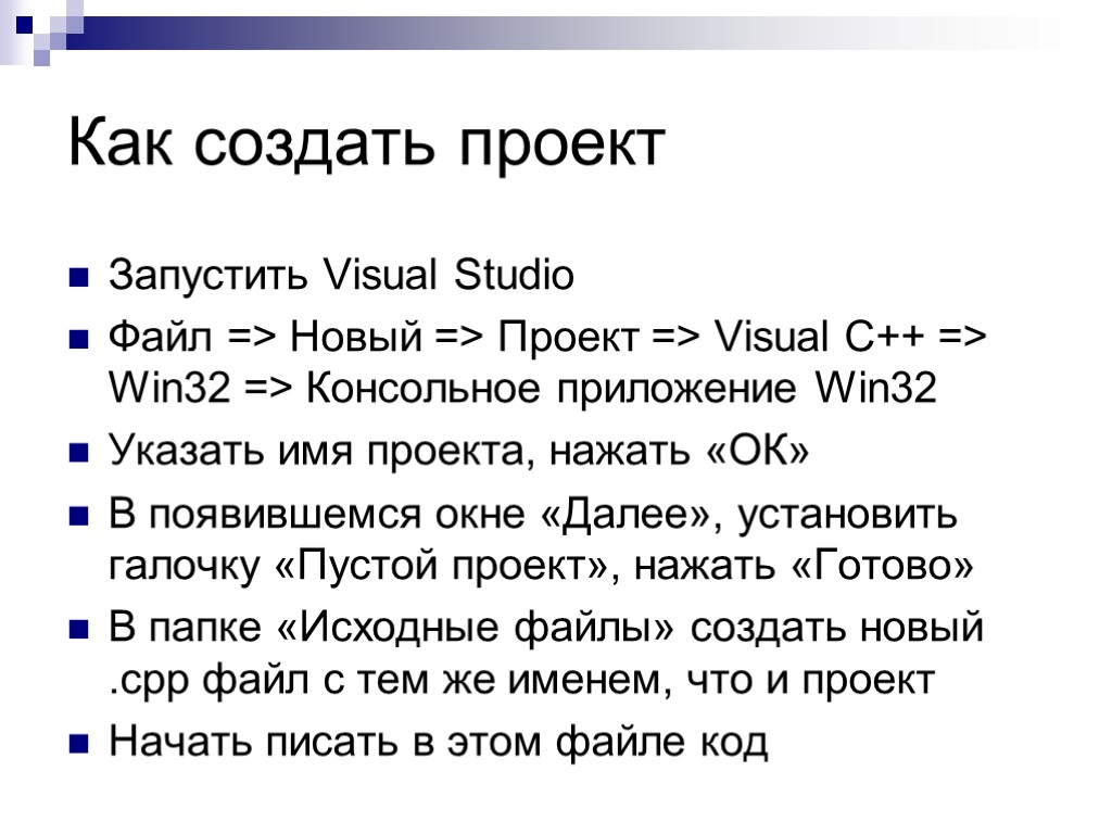 Как создать проект Запустить Visual Studio Файл => Новый => Проект => Visual C++
